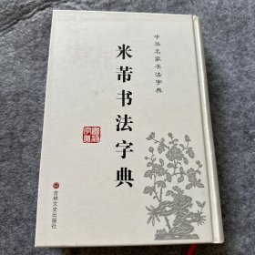 中华名家书法字典：米芾书法字典