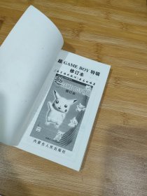 超GAME BOY特辑 修订本