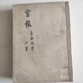 官报(大正七年2月，1648号一1670号)
