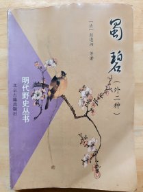 蜀碧