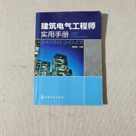 建筑电气工程师实用手册
