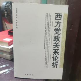 西方党政关系论析