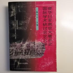 侵华日军南京大屠杀史国际学术研讨会论文集:[1997:南京]