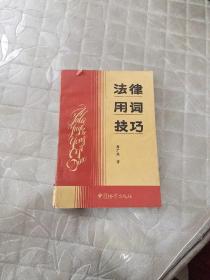 法律用词技巧