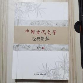 中国古代文学经典新解