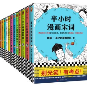 半小时漫画中国史+世界史+唐诗宋词共10册 上海文艺 9787532174997 陈磊|责编:夏宁