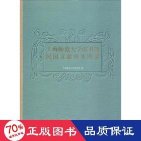 上海师范大学图书馆民国文献珍本图录