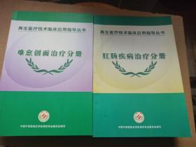 再生医疗技术临床应用指导丛书 —— 肛肠疾病治疗分册 、难愈创面治疗分册（二册合售）