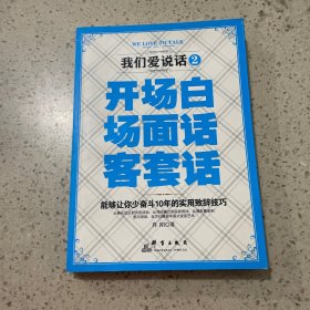 我们爱说话 2：开场白、场面话、客套话