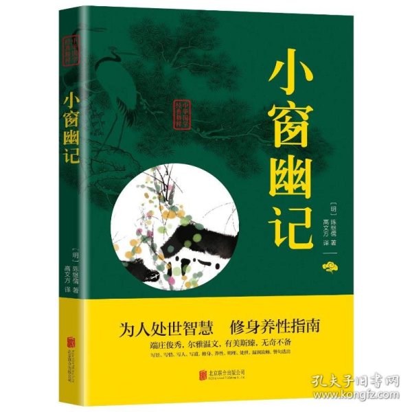 中华国学经典精粹：小窗幽记（处世谋略必读本）