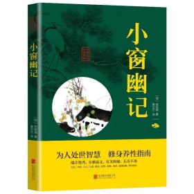 中华国学经典精粹：小窗幽记（处世谋略必读本）