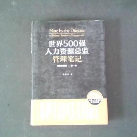 世界500强人力资源总监管理笔记（精装珍藏版 第一季）