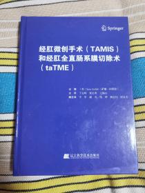 经肛微创手术（TAMIS）和经肛全直肠系膜切除术（taTME）