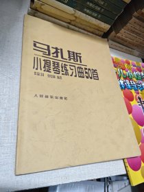 马扎斯小提琴练习曲50首:作品36