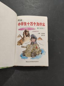 精编小学生十万个为什么