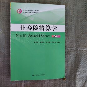 非寿险精算学（第4版）/21世纪保险精算系列教材