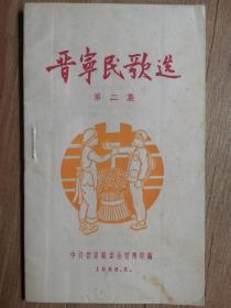 少见解放初期云南文献！好品“晋宁民歌选第二集”