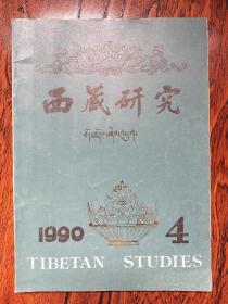 西藏研究 1990 4期