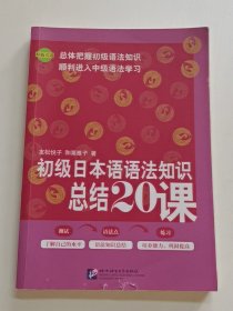 初级日本语语法知识总结20课