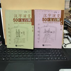 汉字演变五百例（第2版）汉字演变五百例续编（第2版）2册合售，书内无笔记及划线，有几页有折痕，后封皮有一点脏污，详细参照书影