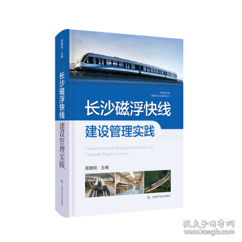 长沙磁浮快线建设管理实践(中国磁浮交通基础理论与先进技术丛书)