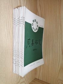 【12本合售】周易研究（季刊） 一九九三年（全年）＋一九九四年（全年）＋一九九五年（全年）