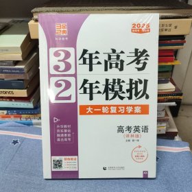 2025新高考新教材 3年高考 2年模拟 大一轮复习学案 高考英语（译林版）（全新塑封未开）