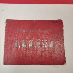 1956年湖北省武汉市公私合营私股领息凭证