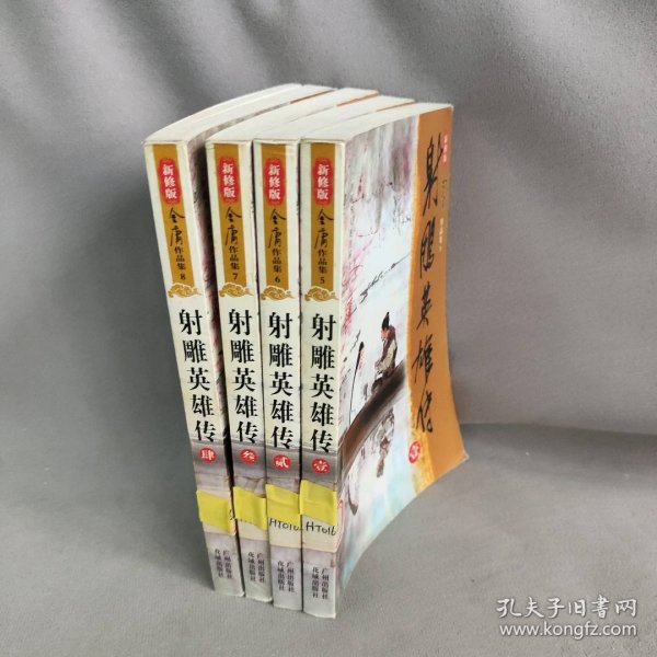 【正版二手】射雕英雄传1-4 套装4册