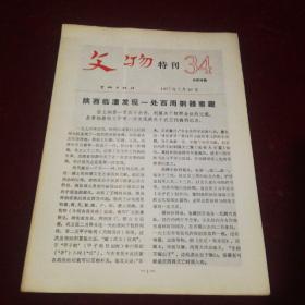 文物特刊34