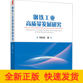 鋼鐵工業(yè)高質(zhì)量發(fā)展研究