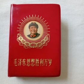 毛泽东思想胜利万岁