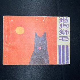 连环画：《猎狗狮毛》1985年12月一版一印