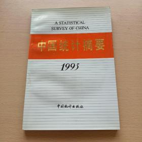 中国统计摘要.1995