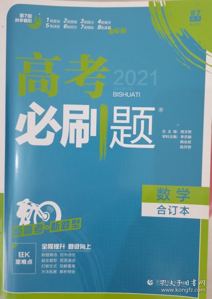 理想树2020版高考必刷题数学合订本新高考版选考生适用适用于北京、天津、山东、海南四省