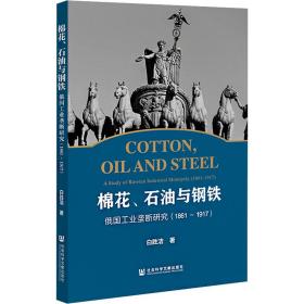 棉花、石油与钢铁 俄国垄断研究(1861~1917) 经济理论、法规 白胜洁 新华正版