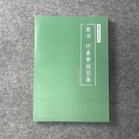 国展参考-怀素黄庭坚集