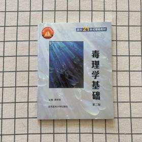 毒理学基础（第二版）——面向21世纪课程教材