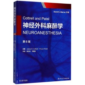 Cottrell and Patel神经外科麻醉学（翻译版）