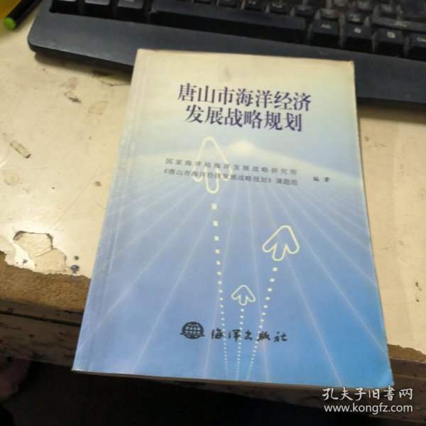 唐山市海洋经济发展战略规划