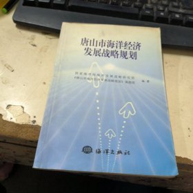 唐山市海洋经济发展战略规划