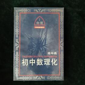 初中数理化连环画.物理:科学城历险记.一