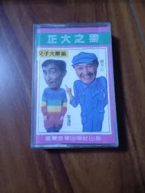 正大之声 父子大讨论 磁带