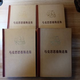 马克思思格斯选集（全四卷）精装