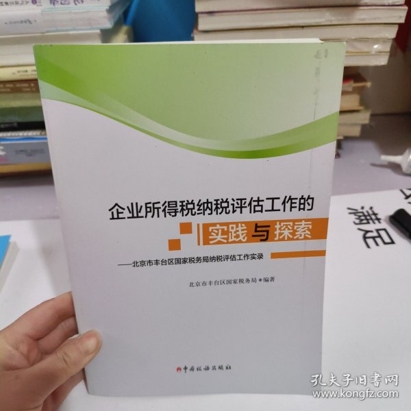 企业所得税纳税评估工作的实践与探索：北京市丰台区国家税务局纳税评估工作实录