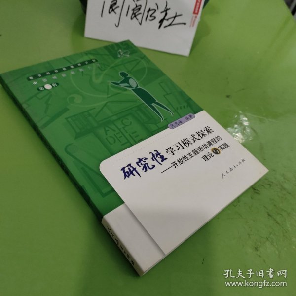 研究性学习模式探索：开放性主题活动课程的理论与实践