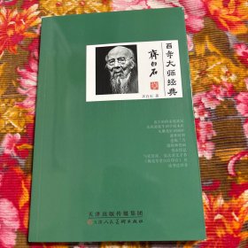 百年大师画家齐白石自述、文献诗词、序跋等文集