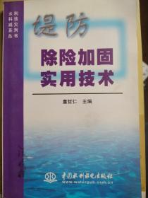 堤防除险加固实用技术