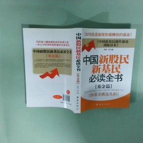 中国新股民新基民必读全书基金篇