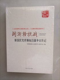 闽浙赣抗战 原国民党将领抗日战争亲历记